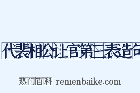代裴相公让官第三表造句是什么意思的图片